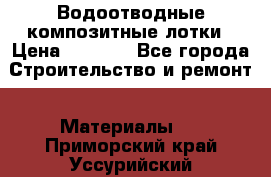 Водоотводные композитные лотки › Цена ­ 3 600 - Все города Строительство и ремонт » Материалы   . Приморский край,Уссурийский г. о. 